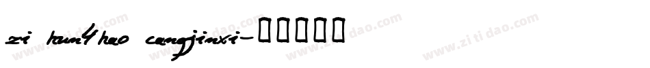 zi hun4hao cangjinxi字体转换